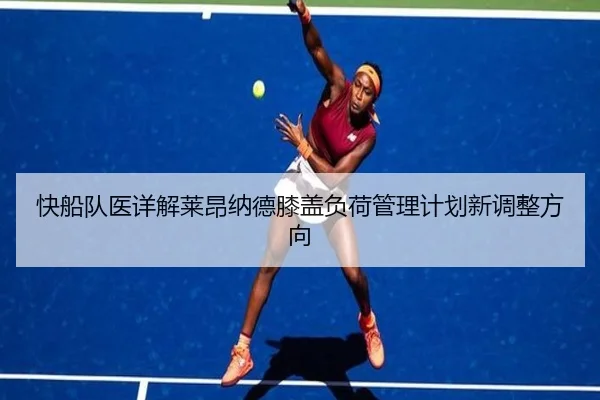 快船队医详解莱昂纳德膝盖负荷管理计划新调整方向